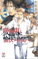木原音瀬「吸血鬼と愉快な仲間たち」