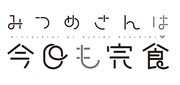 「みつめさんは今日も完食」ロゴ