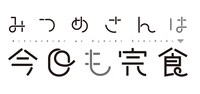 「みつめさんは今日も完食」ロゴ