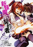 「新妹魔王の契約者」7巻