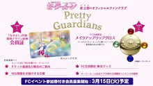 「美少女戦士セーラームーン」オフィシャルファンクラブ「Pretty Guardians」の詳細。