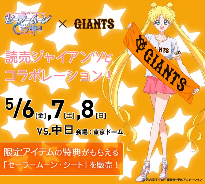 「セーラームーン・シート」の告知ビジュアル。