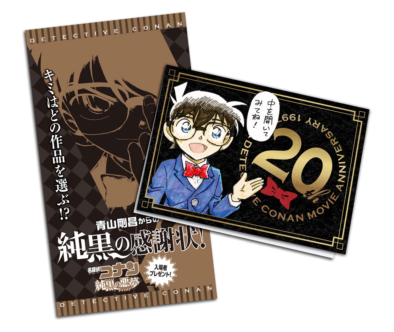 入場者プレゼントの「青山剛昌からの純黒の感謝状」。