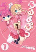 「ふるまぷら」1巻