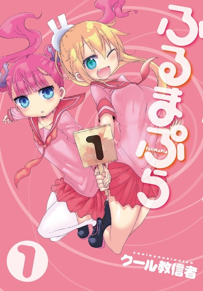「ふるまぷら」1巻