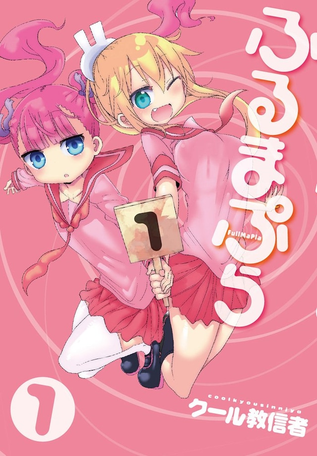 「ふるまぷら」1巻