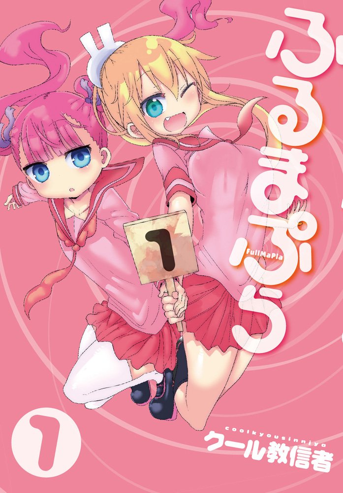 「ふるまぷら」1巻