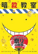 「暗殺教室 祭りの時間」Blu-rayおよびDVDのジャケット。