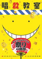 「暗殺教室 祭りの時間」Blu-rayおよびDVDのジャケット。