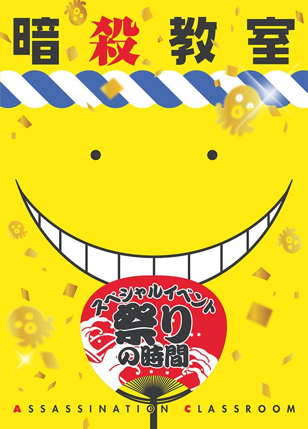 「暗殺教室 祭りの時間」Blu-rayおよびDVDのジャケット。