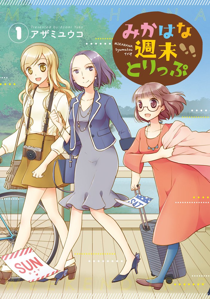 「みかはな週末とりっぷ」1巻