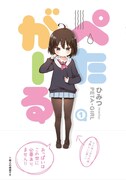 「ぺたがーる」1巻帯付き