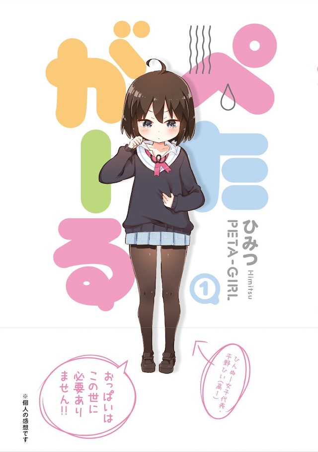 「ぺたがーる」1巻帯付き