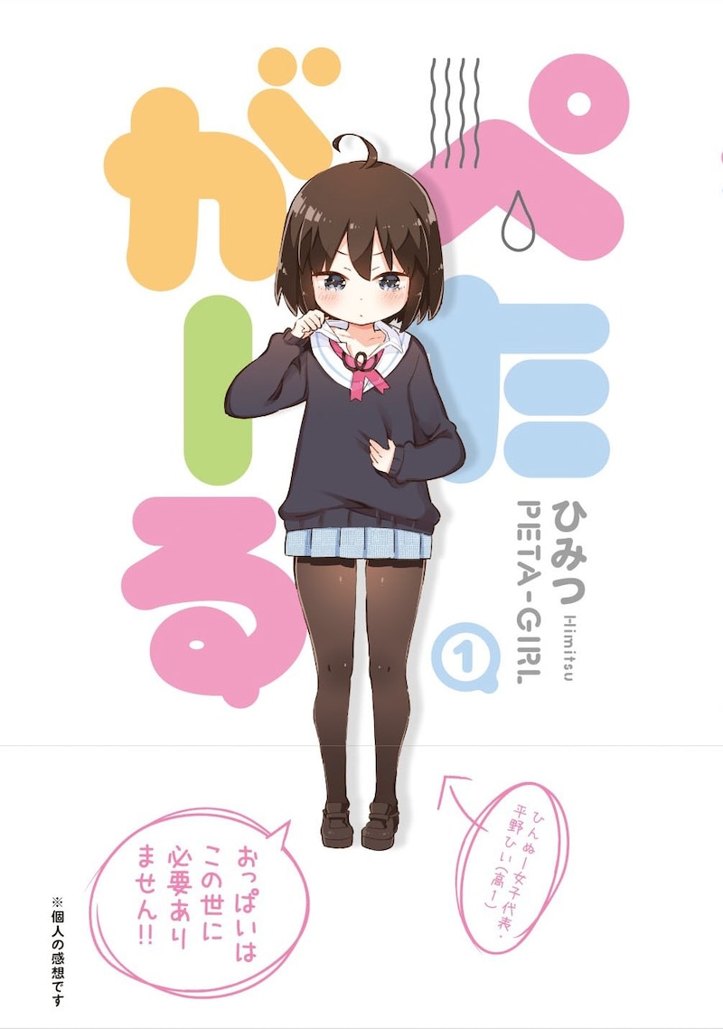 「ぺたがーる」1巻帯付き