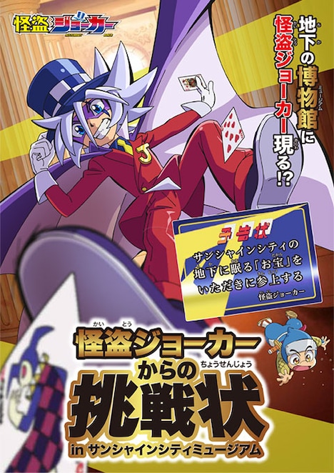 「怪盗ジョーカーからの挑戦状inサンシャインシティミュージアム」ビジュアル