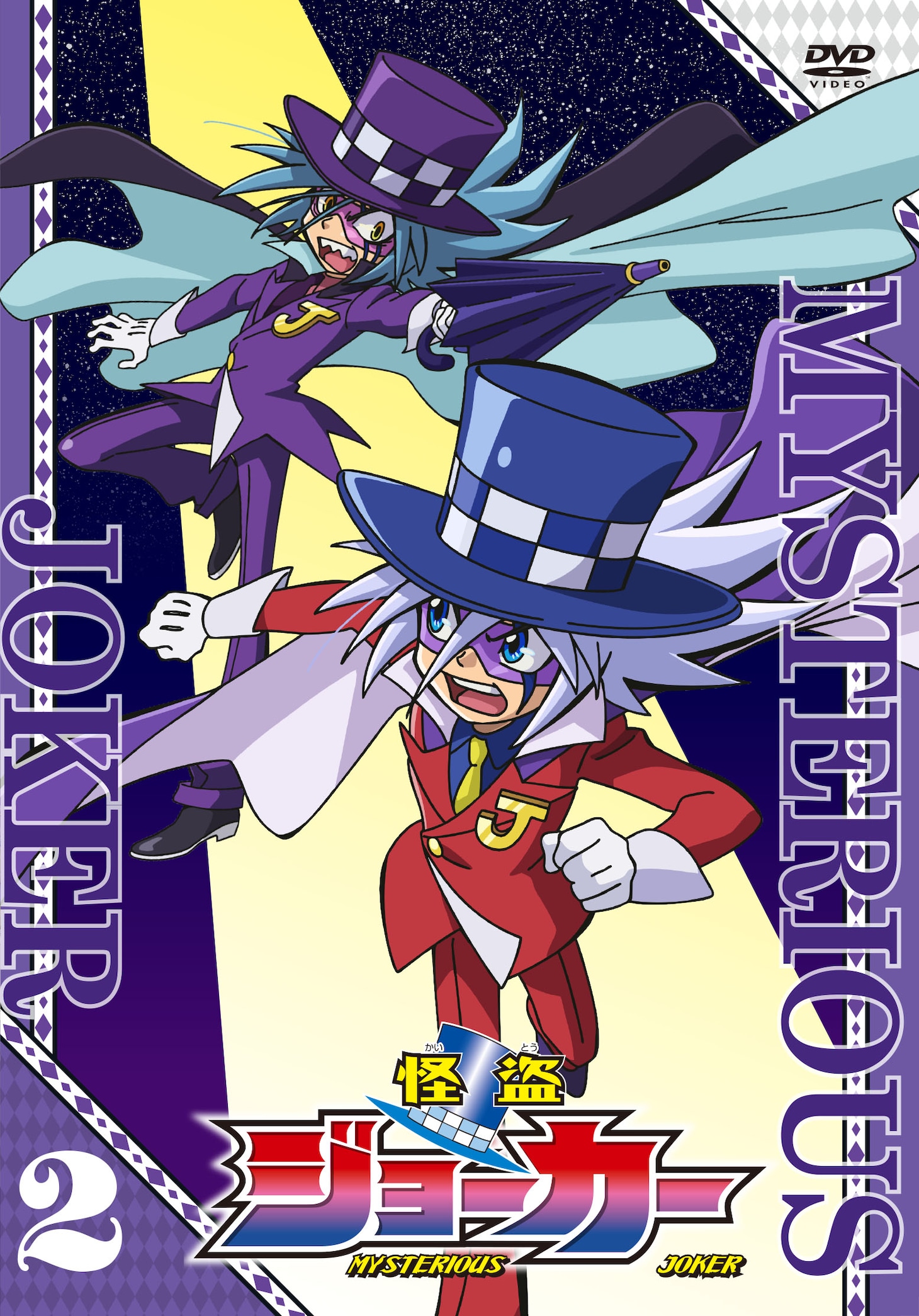 アニメ「怪盗ジョーカー」レンタルDVD第2巻ジャケット