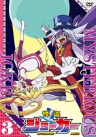 アニメ「怪盗ジョーカー」レンタルDVD第3巻ジャケット