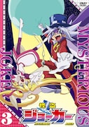 アニメ「怪盗ジョーカー」レンタルDVD第3巻ジャケット