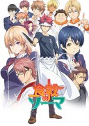 アニメ「食戟のソーマ」第1期のキービジュアル。(c)附田祐斗・佐伯俊/集英社・遠月学園動画研究会