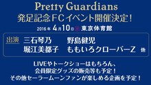 「美少女戦士セーラームーン」オフィシャルファンクラブ「Pretty Guardians」の詳細。
