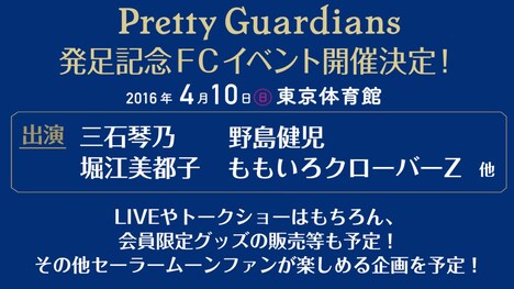 「Pretty Guardians」発足記念FCイベントの詳細。