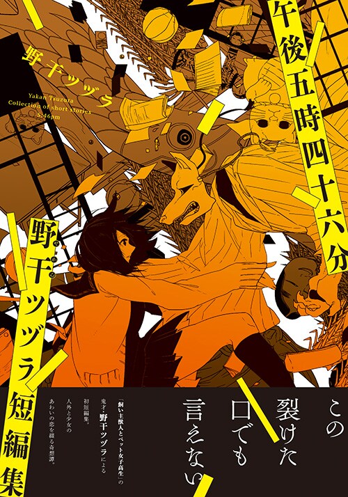 「午後五時四十六分 野干ツヅラ短編集」
