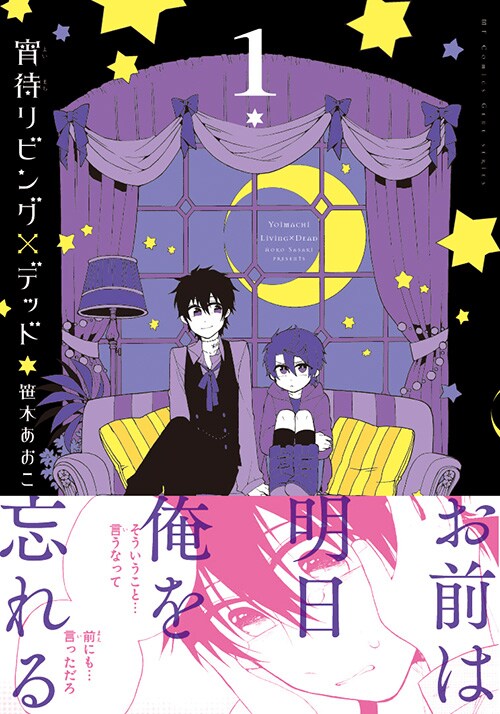 13日で記憶を失う優しいゾンビとの主従関係「宵待リビング×デッド」1巻