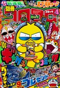 別冊コロコロコミックSpecial4月号