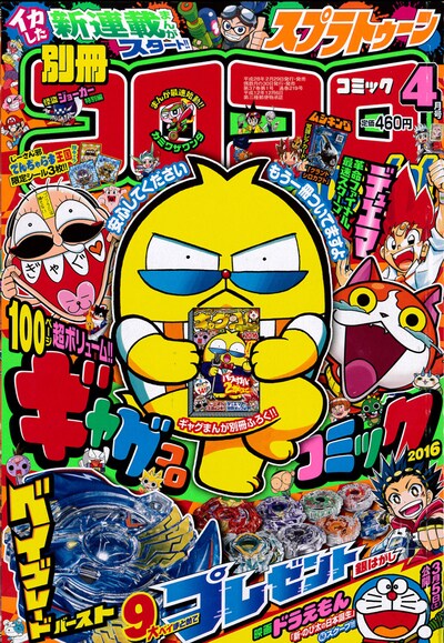 別冊コロコロコミックSpecial4月号