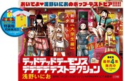 「デッドデッドデーモンズデデデデデストラクション」4巻のPOP。