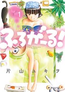 「ふろがーる！」1巻