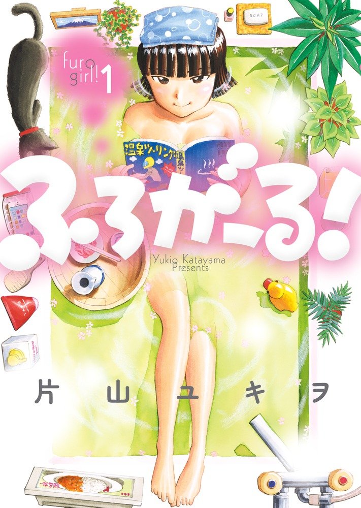 「ふろがーる！」1巻