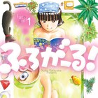 風呂好きOL冒険記「ふろがーる!」1巻、コラボ湯桶や片山ユキヲのサイン会も