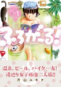 「ふろがーる！」1巻（帯付き）