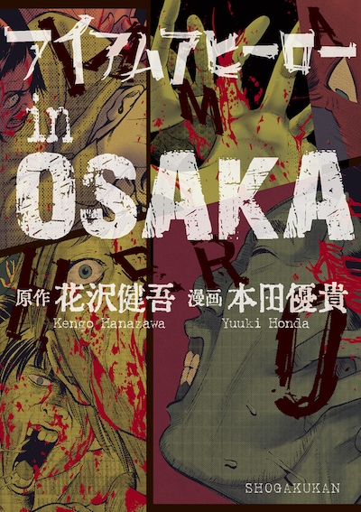 「アイアムアヒーローinOSAKA」