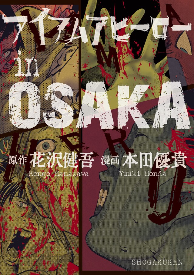 「アイアムアヒーローinOSAKA」