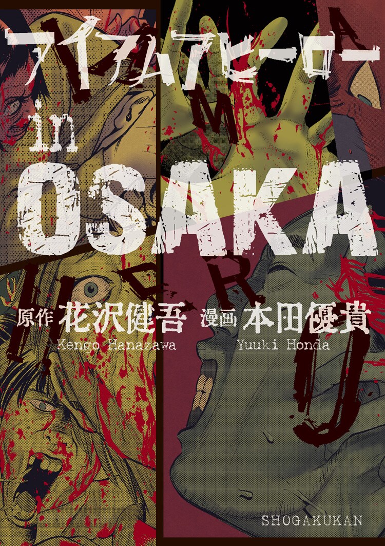 「アイアムアヒーローinOSAKA」