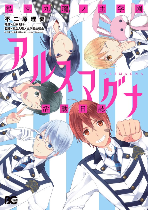 「私立九瓏ノ主学園アルスマグナ活動日誌」