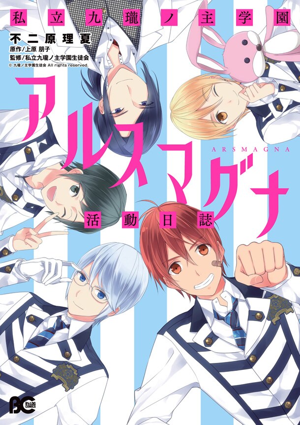 「私立九瓏ノ主学園アルスマグナ活動日誌」