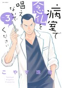 「病室で念仏を唱えないでください」3巻