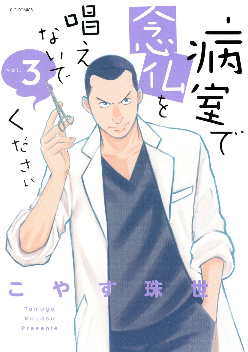 「病室で念仏を唱えないでください」3巻