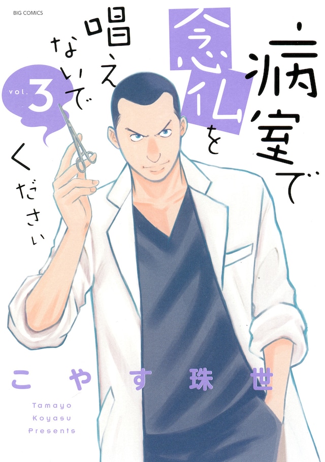 「病室で念仏を唱えないでください」3巻