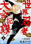 「世界忍者大会記録」1巻