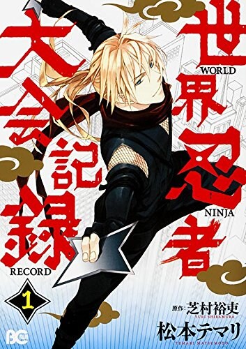 「世界忍者大会記録」1巻