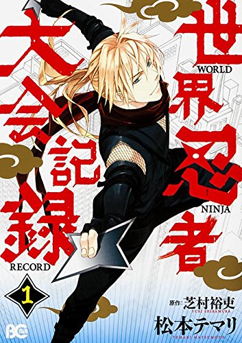 「世界忍者大会記録」1巻