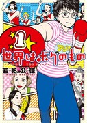 「世界はボクのもの」1巻