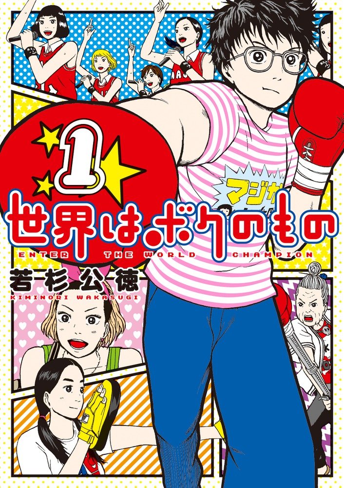 「世界はボクのもの」1巻
