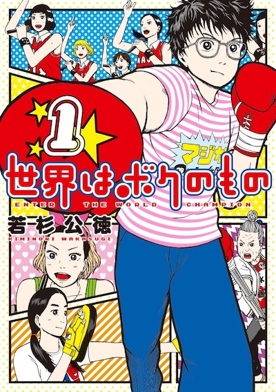 「世界はボクのもの」1巻