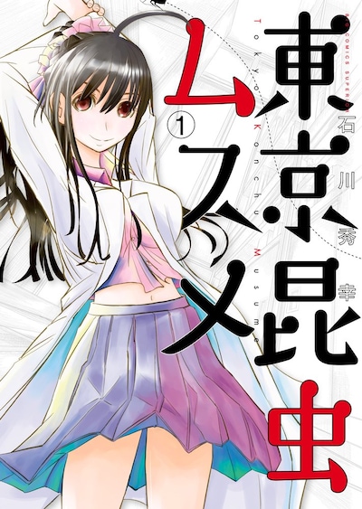 「東京昆虫ムスメ」1巻