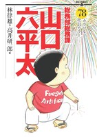 「総務部総務課山口六平太」78巻
